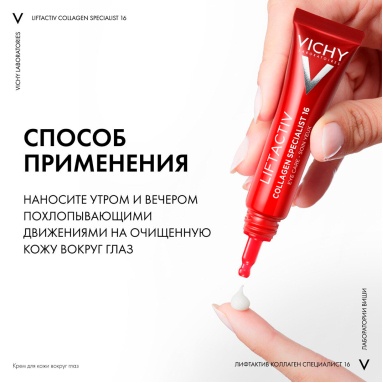 VICHY LIFTACTIV COLLAGEN SPECIALIST 16 Крем для кожи вокруг глаз, 15 мл