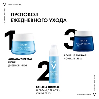Vichy Крем увлажняющий насыщенный для сухой и очень сухой кожи "AQUALIA THERMAL" 50 мл