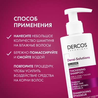 Vichy Dercos Technique Шампунь уплотняющий для истонченных и ослабленных волос DENSI-SOLUTIONS 250 мл