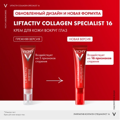 VICHY LIFTACTIV COLLAGEN SPECIALIST 16 Крем для кожи вокруг глаз, 15 мл