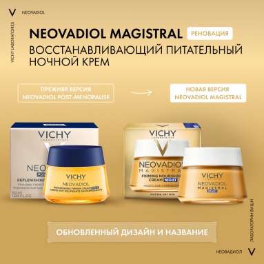 Vichy Neovadiol Крем восстанавливающий питательный ночной 50 мл
