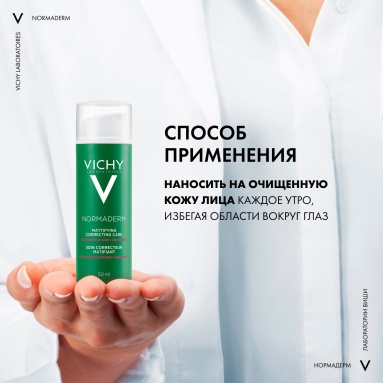 Vichy Normaderm Уход матирующий против несовершенств 50 мл