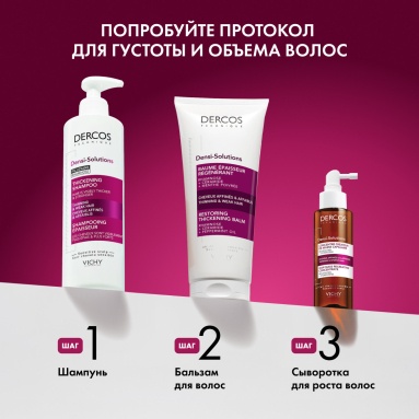 Vichy Dercos Technique Шампунь уплотняющий для истонченных и ослабленных волос DENSI-SOLUTIONS 250 мл