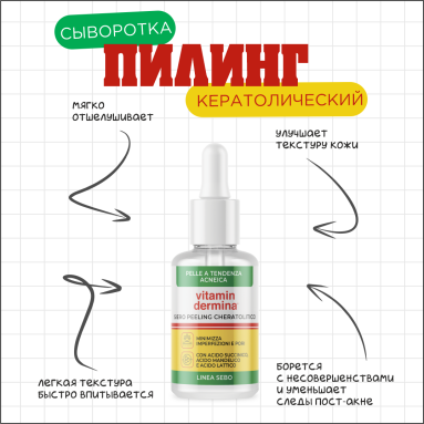 VITAMINDERMINA SEBO Кератолитическая отшелушевающая сыворотка 30 мл