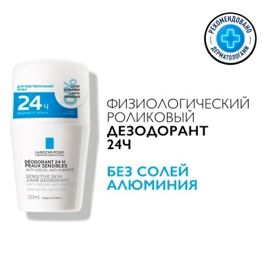 La Roche-Posay Дезодорант роликовый для чувствительной кожи "24Ч действия" 50 мл