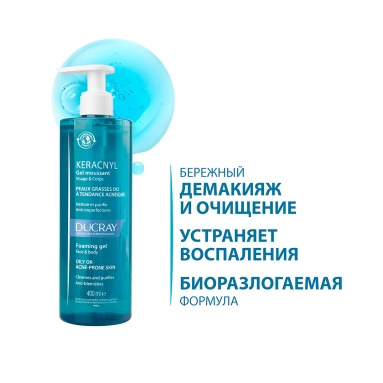 DUCRAY KERACNYL Очищающий гель для лица и тела 400 мл