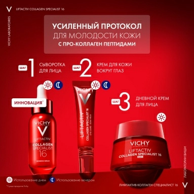 VICHY LIFTACTIV COLLAGEN SPECIALIST 16 Крем для кожи вокруг глаз, 15 мл