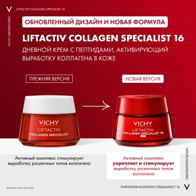VICHY Liftactiv Collagen Specialist 16 Крем дневной для лица 50 мл