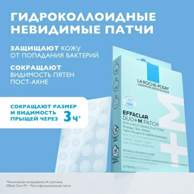 LA ROCHE-POSAY Effaclar DUO+M Патчи мультифункциональные 22 шт