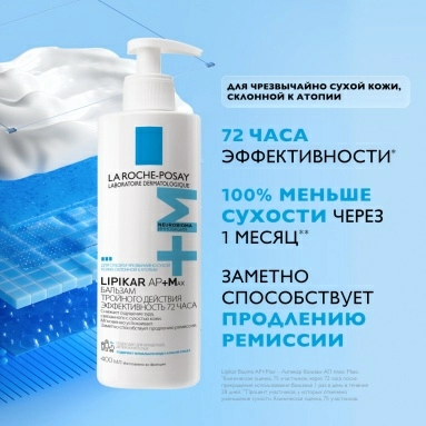 La Roche-Posay LIPIKAR AP+Max Бальзам тройного действия для лица и тела младенцев, детей и взрослых 400 мл