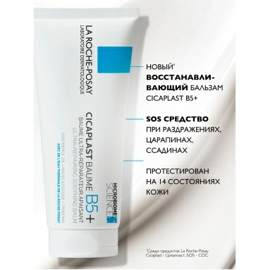 La Roche-Posay Cicaplast B5+ Бальзам успокаивающий восстанавливающий 100 мл