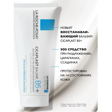 La Roche-Posay Cicaplast B5+ Бальзам успокаивающий восстанавливающий 100 мл