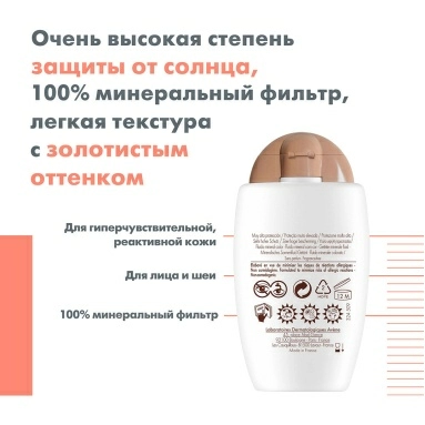 AVENE Солнцезащитный минеральный флюид с тонирующим эффектом SPF 50+ 40 мл
