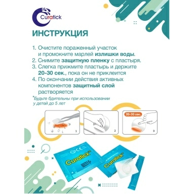 Пластырь заживляющий для полости рта Curatick 2 шт.
