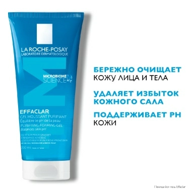 La Roche-Posay Effaclar Гель очищающий пенящийся для жирной чувствительной кожи 200 мл