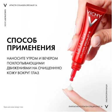 VICHY LIFTACTIV COLLAGEN SPECIALIST 16 Крем для кожи вокруг глаз, 15 мл