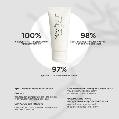MAVIENNE Крем легкий матирующий для ухода за жирной кожей лица CREME ANTIIMPERFECTIONS,40мл