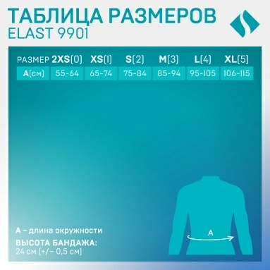 Изделия медицинские эластичные: устройства функциональные ортопедические специальные:Бандаж послеоперационный ELAST 9901 (Бежевый,Размер 5)