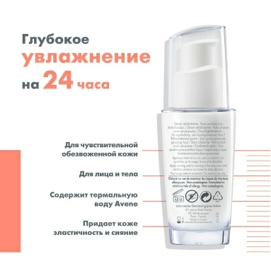 AVENE HYDRANCE INTENSE Увлажняющая сыворотка 30 мл