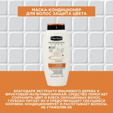 Herbal Professional Care Маска-кондиционер для волос Защита цвета 750 мл