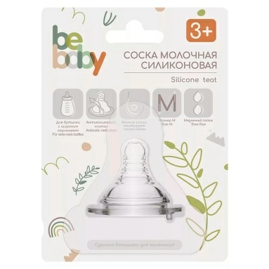 Bebaby Соска молочная силиконовая круглая, антиколиковый клапан, для бутылочки с широким горлышком, имитирует сосок мамы, медленный поток, 3 мес+ , арт. R-02S-M