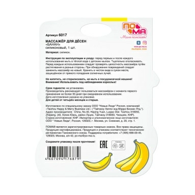ПОМА Массажер для десен "Банан" силиконовый, 4+, арт. 6017, 1 шт