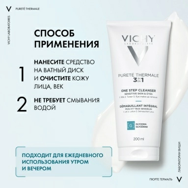 Vichy Purete Thermale Средство очищающее универсальное для чувствительной кожи лица и вокруг глаз 3в1 200 мл