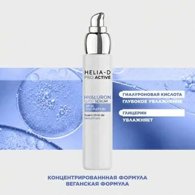 Helia-D Pro Active Cыворотка гиалуроновая 50 мл