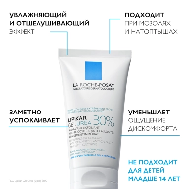 LA ROCHE POSAY Lipikar Gel Urea 30% Увлажняющий гель для ухода за очень сухими, огрубевшими участками кожи 50 мл