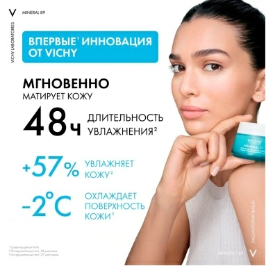 VICHY MINERAL 89 Гель-сорбет матирующий для лица с увлажнением 48ч 50 мл