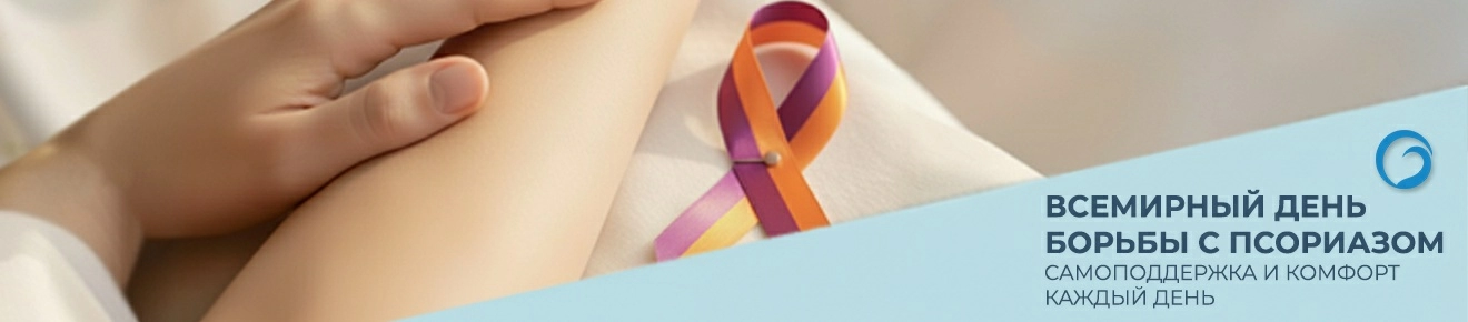 Всемирный день борьбы с псориазом