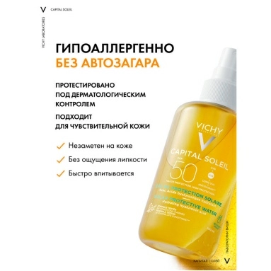 VICHY Capital Soleil Спрей двухфазный солнцезащитный увлажняющий SPF50 200 мл