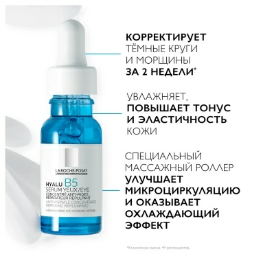 La Roche-Posay Сыворотка для контура глаз увлажняющая концентрированная против морщин, темных кругов и следов усталости Hyalu B5, 15мл