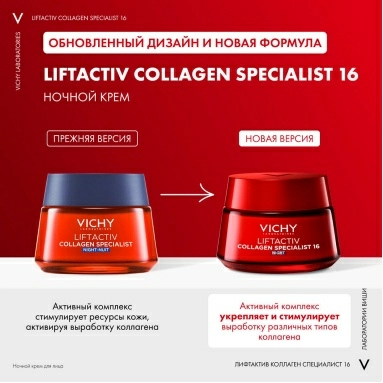 VICHY LIFTACTIV COLLAGEN SPECIALIST Ночной Крем для лица 50 мл
