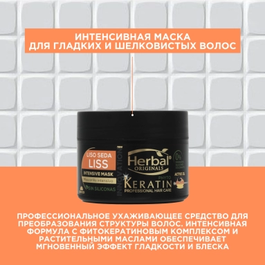 Herbal Originals Phyto Keratin Интенсивная маска для гладких и шелковистых волос 300 мл