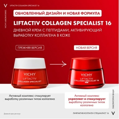 VICHY Liftactiv Collagen Specialist 16 Крем дневной для лица 50 мл