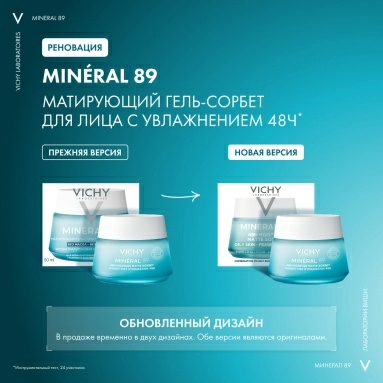 VICHY MINERAL 89 Гель-сорбет матирующий для лица с увлажнением 48ч 50 мл