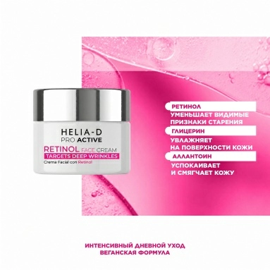 Helia-D Pro Active Крем для лица с ретинолом 50 мл