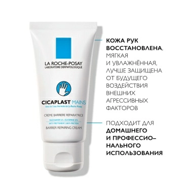 La Roche-Posay Крем-барьер для рук CICAPLAST Barrier Repairing Cream (восстанавливающий) 50мл
