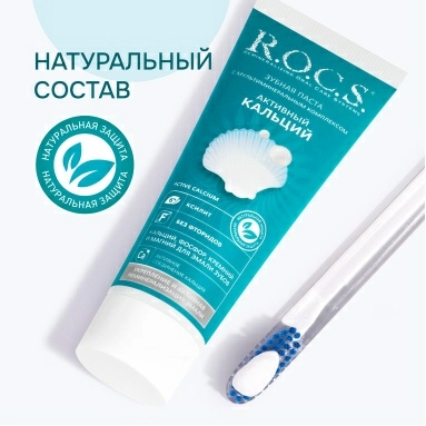 ROCS Зубная паста "Активный кальций", 94гр