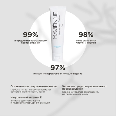 MAVIENNE Гель нежный очищающий для сухой и чувствительной кожи лица GEL NETTOYANT DOUX,100мл