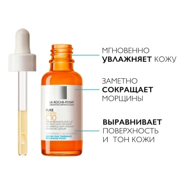 La Roche-Posay VITAMIN C10 SERUM Антиоксидантная сыворотка для обнов. кожи (для кожи лица и шеи) 30 мл