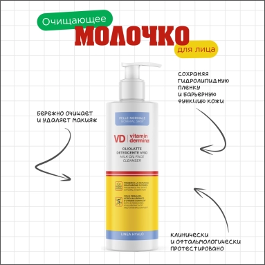 VITAMINDERMINA HYALO Очищающее молочко для лица 240 мл