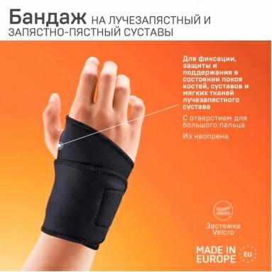 Бандаж ELAST 0001 на лучезапястный сустав (черный)