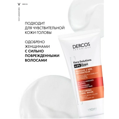 VICHY Dercos Technique KERA-SOLUTIONS Экспресс-маска с комплексом про-кератин, реконструирующая поверхность волоса (для ослабленных и поврежденных волос и чувствительной кожи головы) 200мл