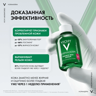 VICHY NORMADERM Сыворотка обновляющая, пробиотическая против несовершенств кожи (PROBIO-BHA SERUM), 30мл