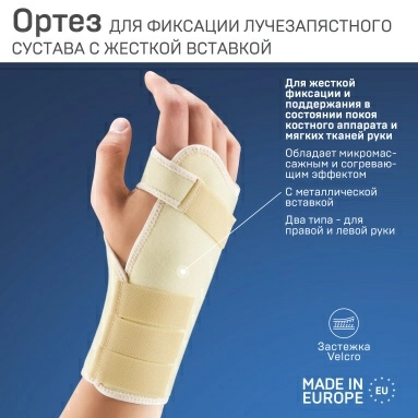 Ортез ELAST 0210 на лучезапястный сустав (для правой руки Бежевый размер 1)