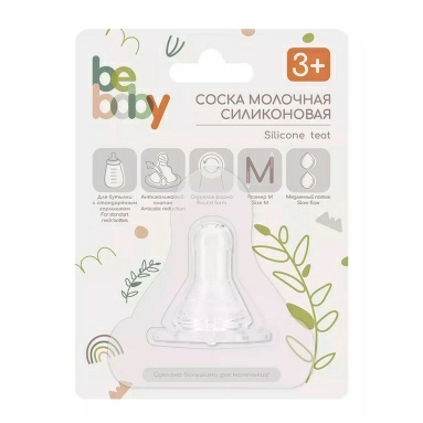 Bebaby Соска молочная силиконовая круглая, антиколиковый клапан, для бутылочки со стандартным горлышком, имитирует сосок мамы, медленный поток, 3 мес+ , арт.R-01S/M