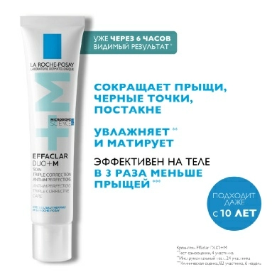 LA ROCHE-POSAY EFFACLAR DUO+M Тройной корректирующий крем-гель для проблемной кожи, 40 мл