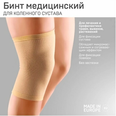 Изделия медицинские эластичные: устройства функциональные ортопедические для нижних конечностей: на коленный сустав, бандаж ELAST 9605-02 (Бежевый размер 1)